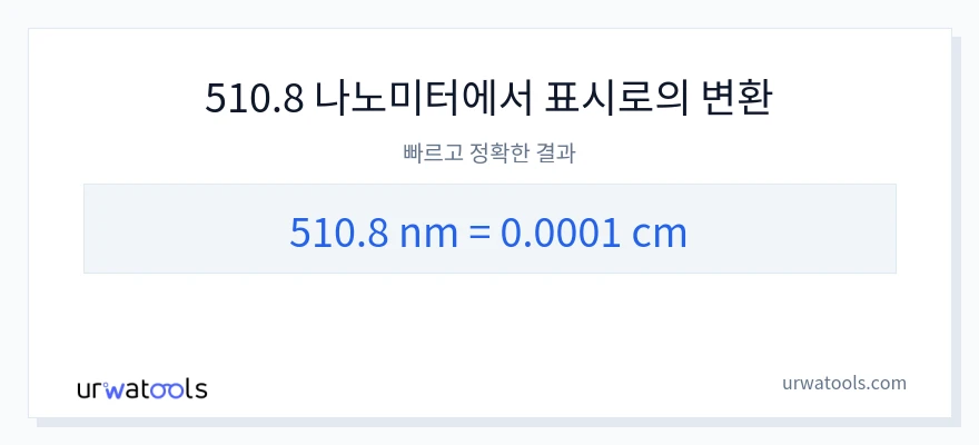 510.8 나노미터에서 센티미터으로의 변환
