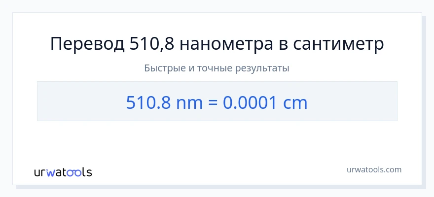 510.8 нанометры в Сантиметры преобразование