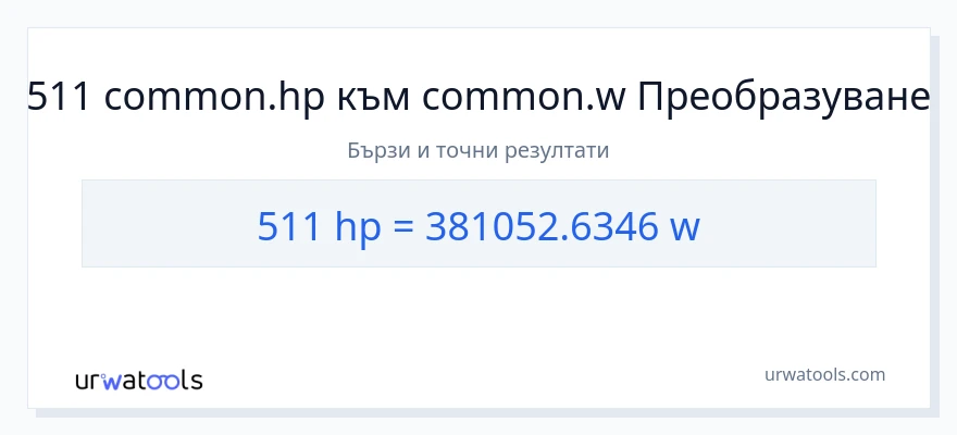 511 конверсия от конски сили до ватове