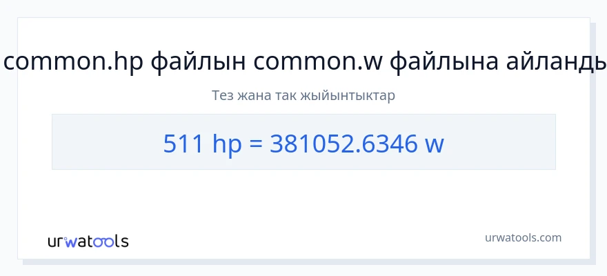 511 аттын күчү дан ватт га конверсия