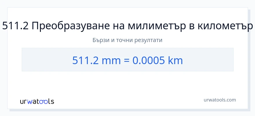 511.2 конверсия от милиметри до километри