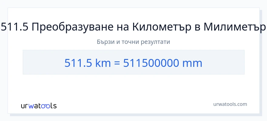 511.5 конверсия от километри до милиметри