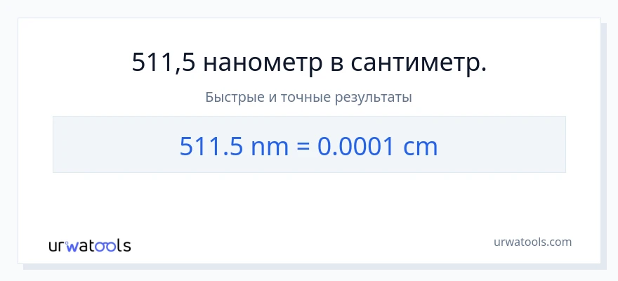 511.5 нанометры в Сантиметры преобразование