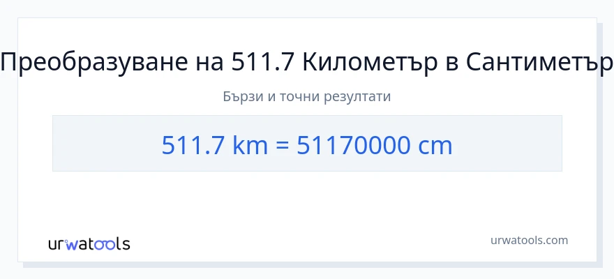 511.7 конверсия от километри до Сантиметри