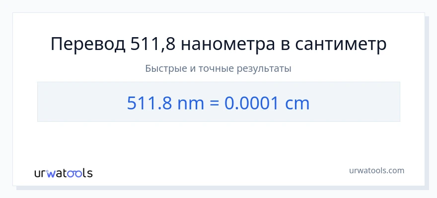 511.8 нанометры в Сантиметры преобразование