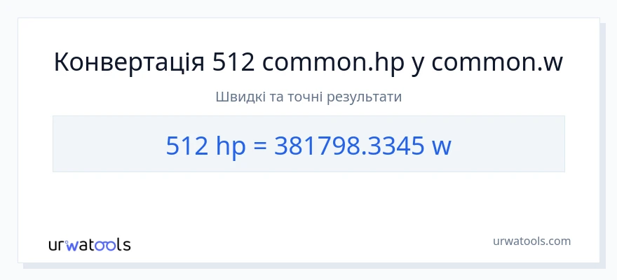 Конверсія з кінська сила у вати: 512