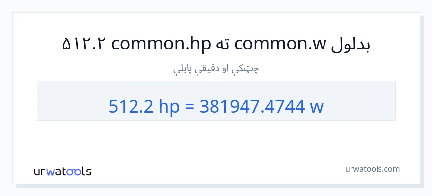 512.2 هارس پاور ته واټونه بدلون