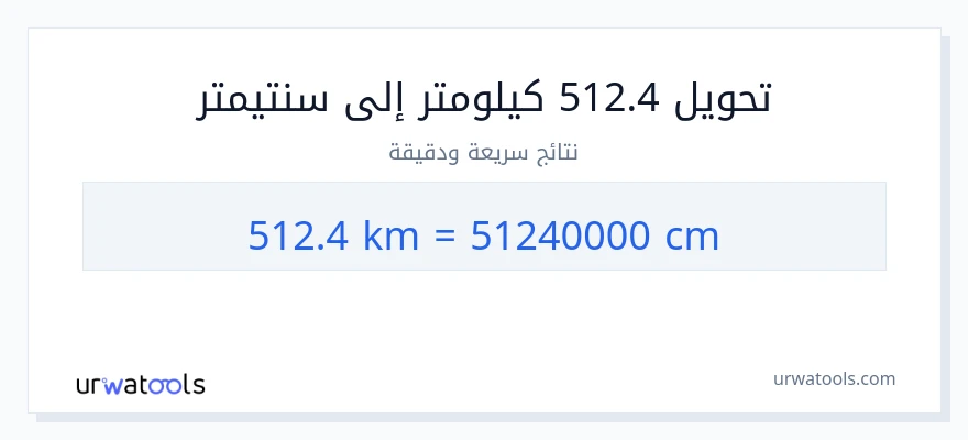 التحويل من 512.4 كيلومترات إلى سنتيمترات