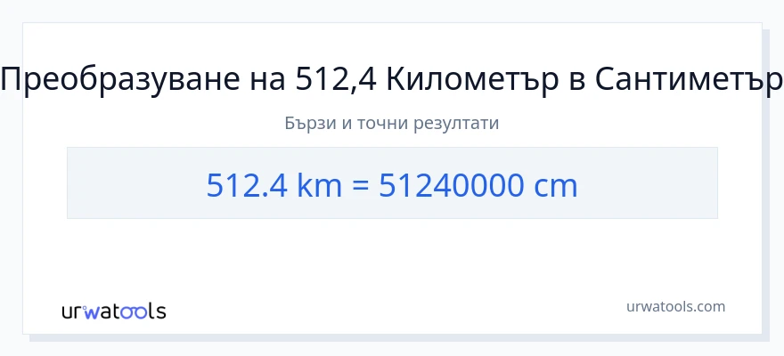 512.4 конверсия от километри до Сантиметри