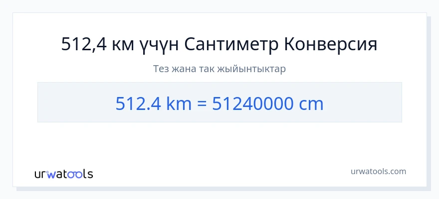 512.4 километр дан Сантиметр га конверсия