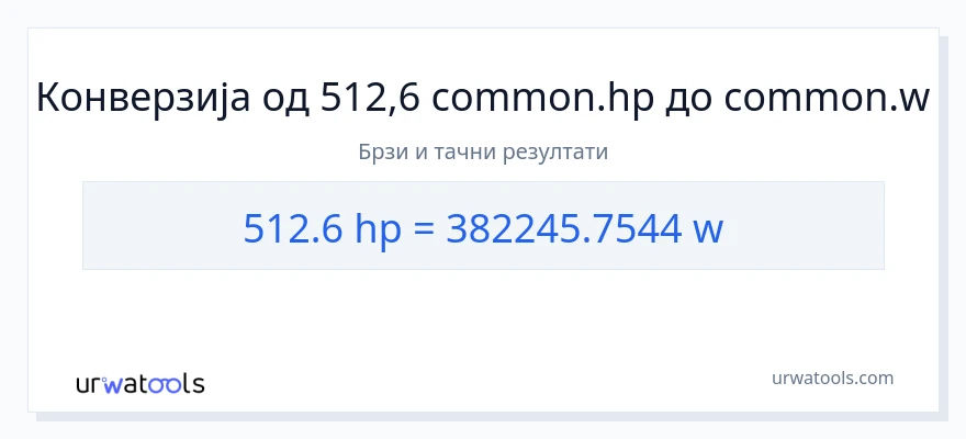 Конверзија од коњске снаге до вати: 1}