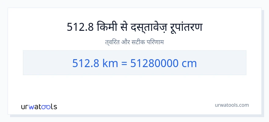 512.8 किलोमीटर से सेंटीमीटर रूपांतरण