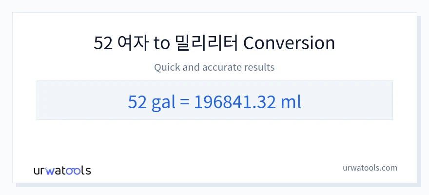 52 갤런에서 밀리리터으로의 변환