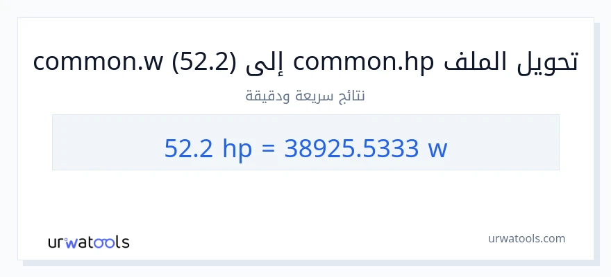 التحويل من 52.2 قوة حصانية إلى واط