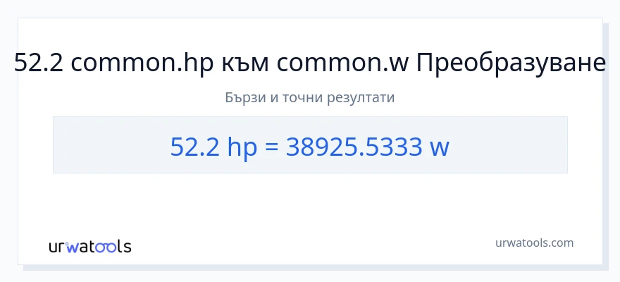 52.2 конверсия от конски сили до ватове