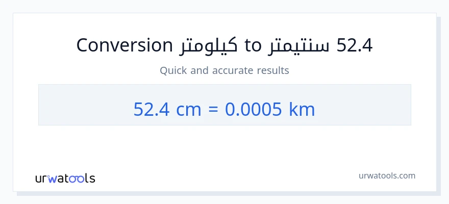 التحويل من 52.4 سنتيمترات إلى كيلومترات