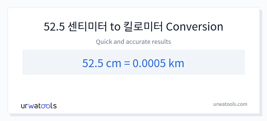 52.5 센티미터에서 킬로미터으로의 변환
