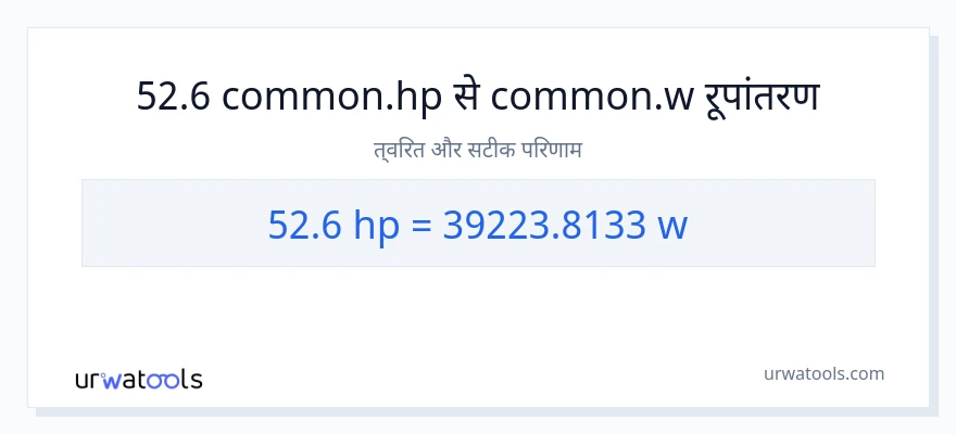 52.6 घोड़े की शक्ति से वाट रूपांतरण
