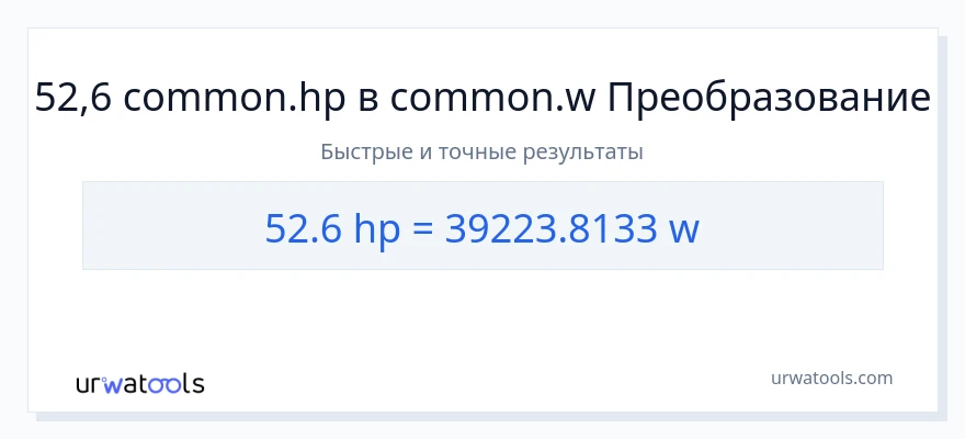 52.6 лошадиные силы в ватты преобразование