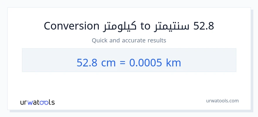 التحويل من 52.8 سنتيمترات إلى كيلومترات