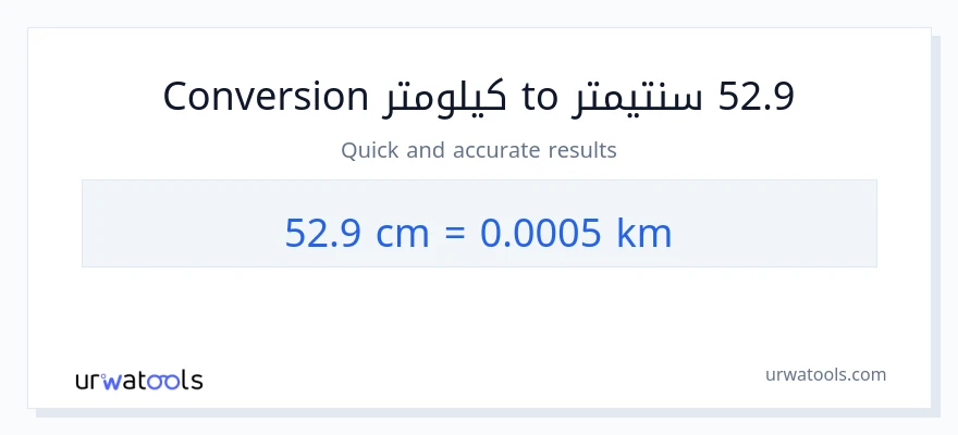 التحويل من 52.9 سنتيمترات إلى كيلومترات