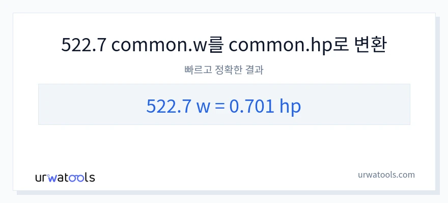 522.7 와트에서 마력으로의 변환