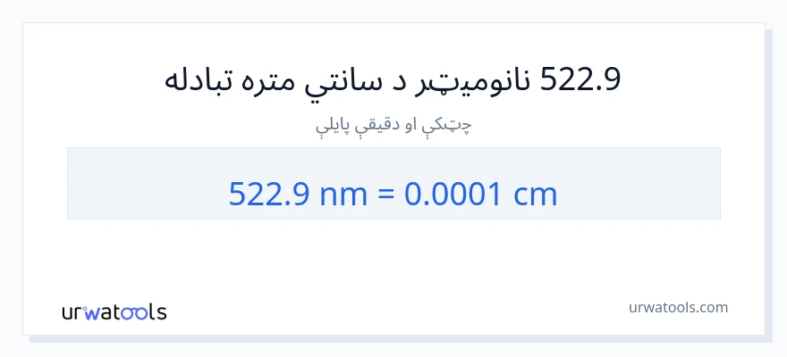 522.9 نانومیټرونه ته سانتي متره بدلون