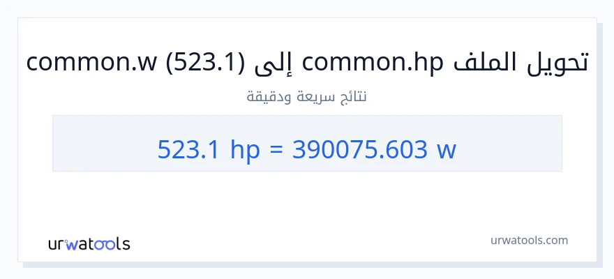 التحويل من 523.1 قوة حصانية إلى واط