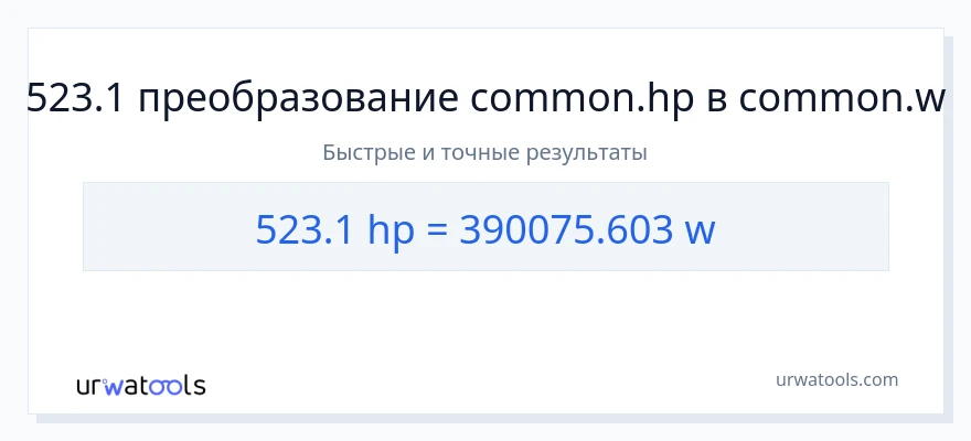 523.1 лошадиные силы в ватты преобразование