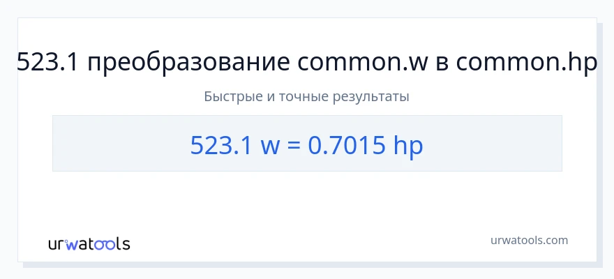 523.1 ватты в лошадиные силы преобразование