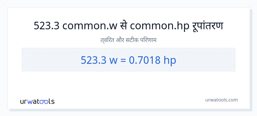 523.3 वाट से घोड़े की शक्ति रूपांतरण