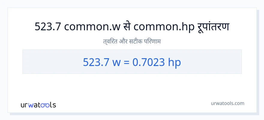 523.7 वाट से घोड़े की शक्ति रूपांतरण