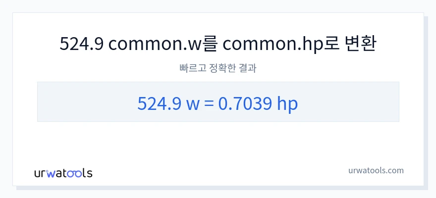 524.9 와트에서 마력으로의 변환