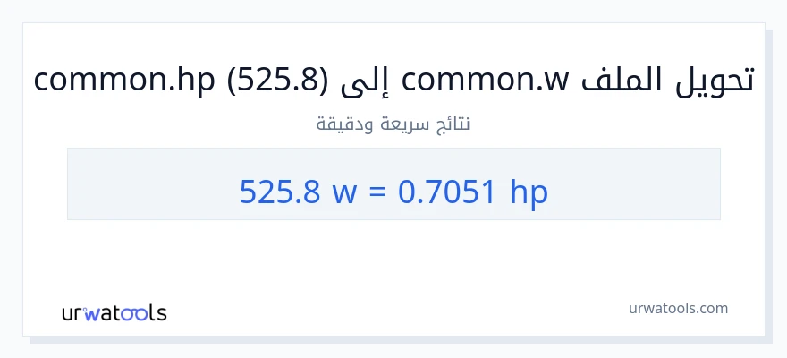 التحويل من 525.8 واط إلى قوة حصانية