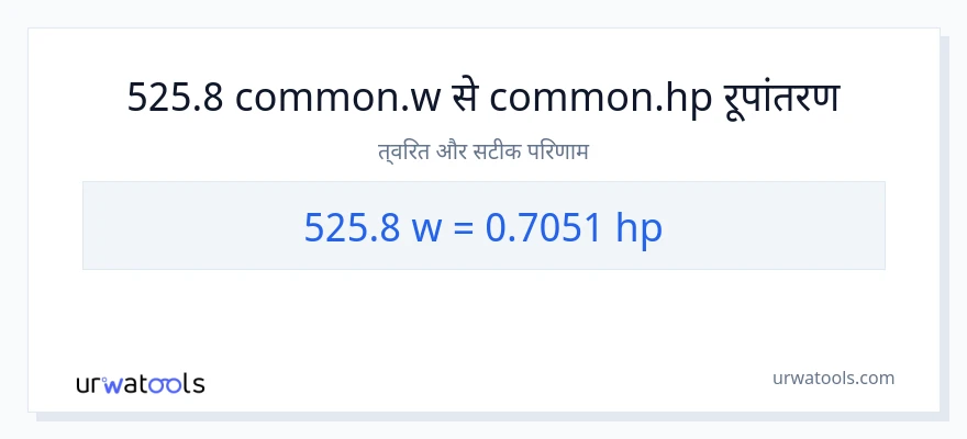 525.8 वाट से घोड़े की शक्ति रूपांतरण