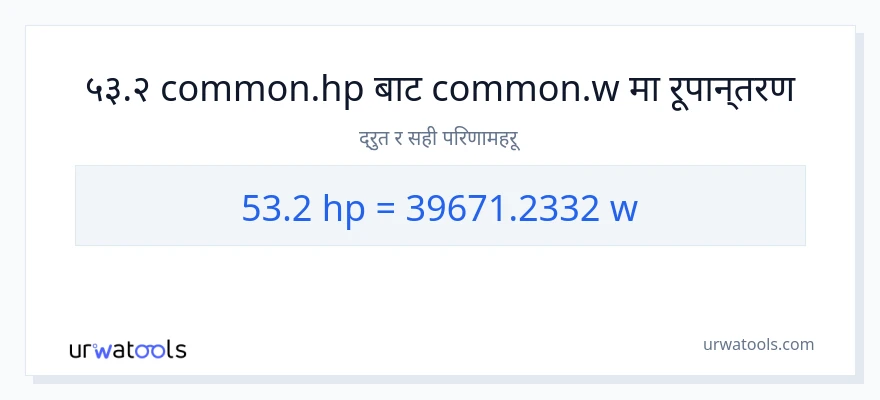 53.2 अश्वशक्ति बाट वाटहरू सम्म रूपान्तरण
