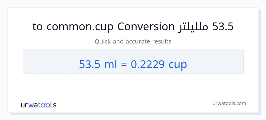 التحويل من 53.5 ملليلتر إلى أكواب