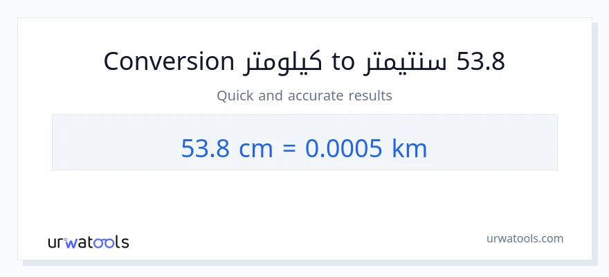 التحويل من 53.8 سنتيمترات إلى كيلومترات
