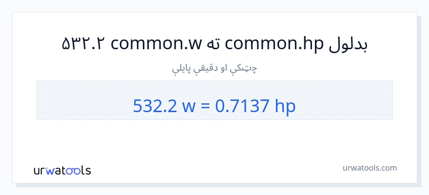 532.2 واټونه ته هارس پاور بدلون