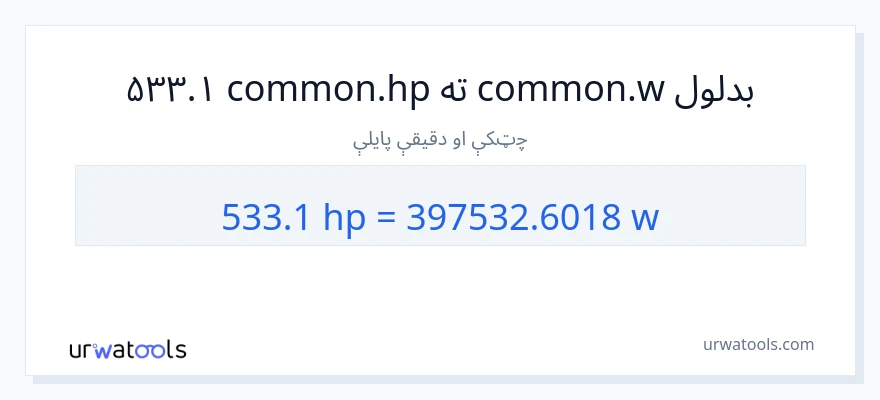 533.1 هارس پاور ته واټونه بدلون