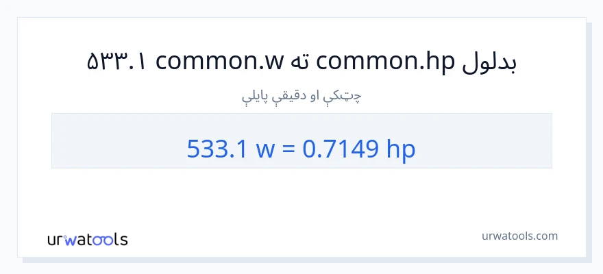 533.1 واټونه ته هارس پاور بدلون