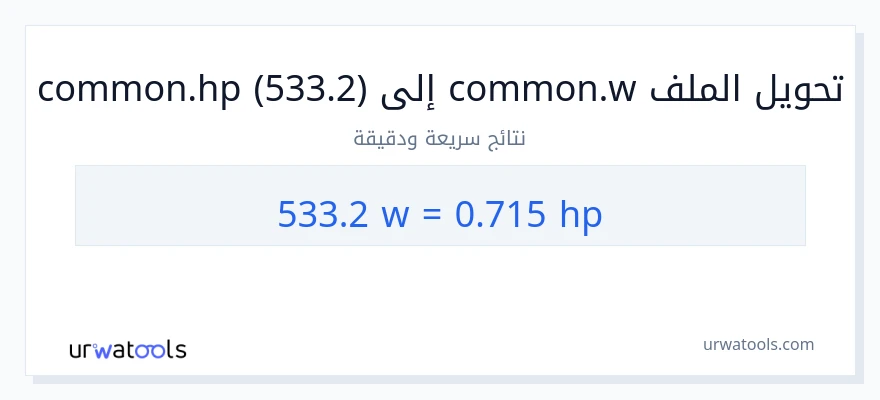 التحويل من 533.2 واط إلى قوة حصانية