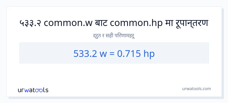 533.2 वाटहरू बाट अश्वशक्ति सम्म रूपान्तरण