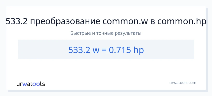 533.2 ватты в лошадиные силы преобразование