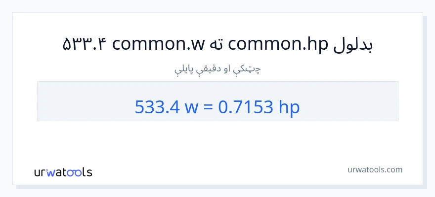 533.4 واټونه ته هارس پاور بدلون