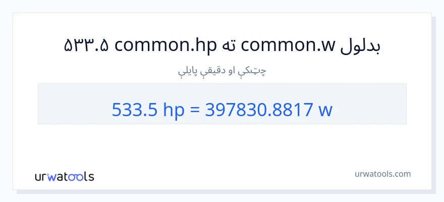 533.5 هارس پاور ته واټونه بدلون