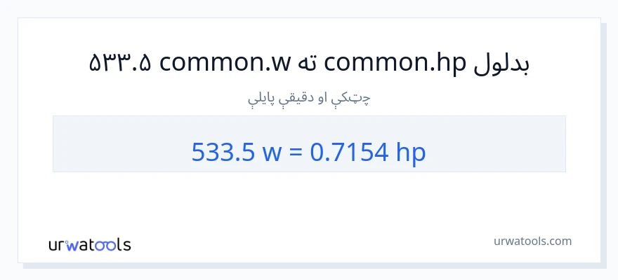 533.5 واټونه ته هارس پاور بدلون