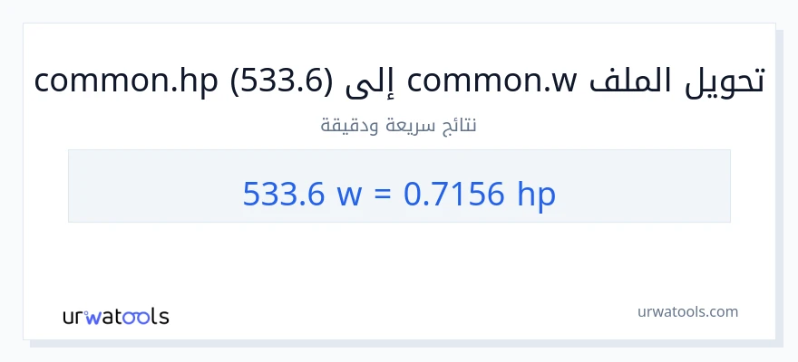 التحويل من 533.6 واط إلى قوة حصانية