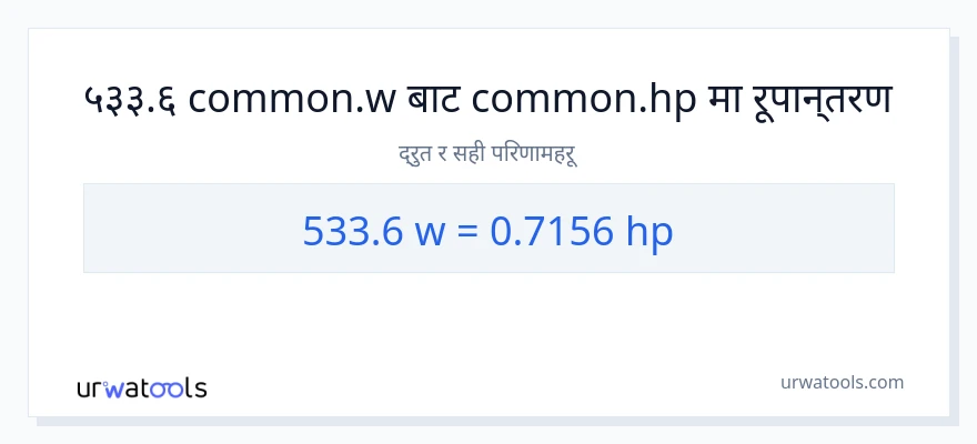 533.6 वाटहरू बाट अश्वशक्ति सम्म रूपान्तरण