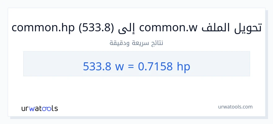 التحويل من 533.8 واط إلى قوة حصانية
